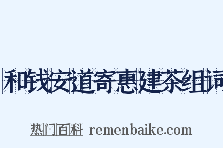 和钱安道寄惠建茶组词是什么意思的图片